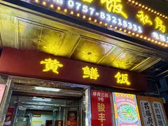 -蒸坊黄鳝饭(骏丰大厦店)