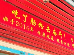 -每日鲜石磨肠粉(潮苑小区店)