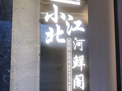门面-小北江河鲜(新城店)