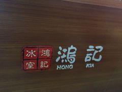 -香港鸿记冰室