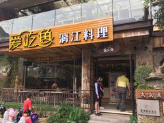 门面-渔太泰漓江小馆·广西融合菜(西街店)