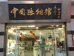 -中国照相馆(王府井店)