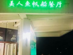 门面-美人鱼帆船海鲜餐厅(七星湾游艇会店)