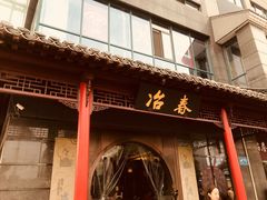 门面-冶春茶社(沃尔玛店)