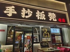 -手抄板凳江南菜(湖滨商业街店)