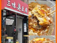 门面-老绍兴三味臭豆腐(奥林匹克购物广场店)