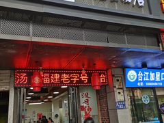 门面-没牙伯花生汤店(老药洲店)