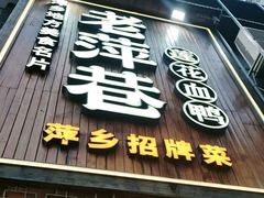 -老萍巷莲花血鸭·萍乡地标江西菜(步行街店)