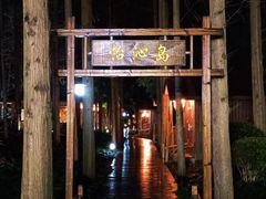 -上海怡沁园度假酒店