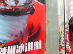 -麦丽丝红油辣椒冰淇淋(江家巷店)