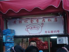 门面-黄胜记鼓浪屿肉松店(龙头路店)