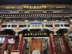 -西安贾三灌汤包·回坊小吃·清真炒菜(北院门总店)