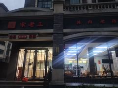 -宋老三苏肉羊肉汤老店