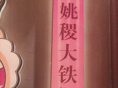 -姚稷大铁锅(龙之梦店)