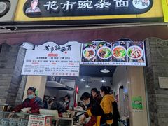 门面-花市豌杂面(民生路店)