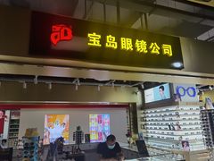 -宝岛眼镜·蔡司(赤峰路地铁站店)