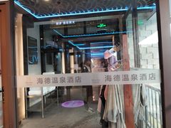 -北京海德酒店温泉