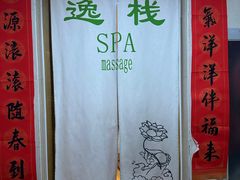 -逸栈养生SPA(望京店)