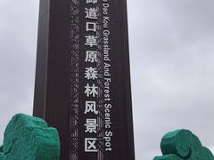 -御道口草原森林风景区