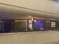 -粤·向群饭店(二沙岛店)