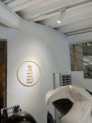 点击看大图 -菲·木田moontin造型salon