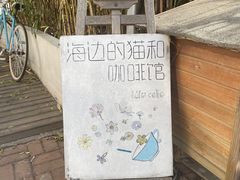 -海边的猫和咖啡馆