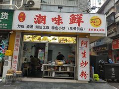 门面-阿生潮味鲜炒粉(梅林新村店)