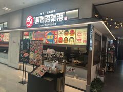 -沼津港精致料理·寿喜烧·烧鸟(青浦宝龙广场日料榜单店)