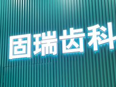 -固瑞齿科(国贸门诊店)