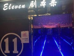 -ELEVEN桌游剧本杀轰趴馆(三里屯店)