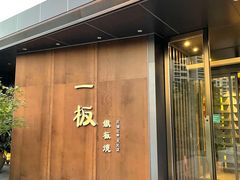 -一板铁板烧·隐秘一线江景花园餐厅(西湖左岸·天元店)