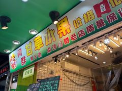 -阿群甘草水果