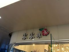 -峇峇娘马来西亚餐厅(望京SOHO店)
