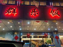 -群乐饭店(滨安路店)