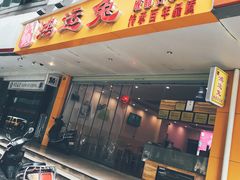 门面-鸿运兔·手撕烤兔(天府广场店)