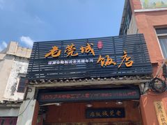 门面-禄源公·老莞诚饭店