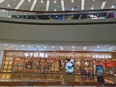 -味千拉面(又一城店)