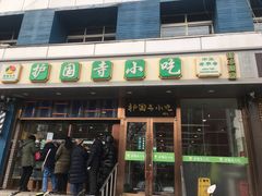 门面-聚德华天护国寺小吃(甜水园店)