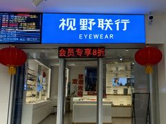 -视野联行眼镜蔡司·依视路官方授权店(顺城店)