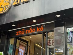 -猪脑壳凉面(南正街店)