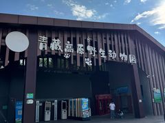 -青藏高原野生动物园
