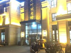 -竹叶涮肉坊(总店)