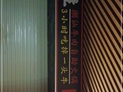 -牛鲜胜·潮汕牛肉自助火锅(番禺市桥店)