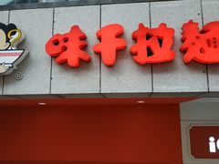 门面-味千拉面(煌华新纪元购物广场店)