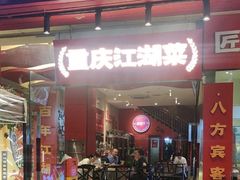 -霹雳火·重庆烧烤·江湖菜(解放碑店)