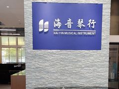 -海音琴行雅马哈钢琴·海伦·施特劳斯(金沙店)