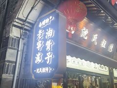 -南塘油赞子(南塘店)