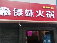 门面-傣妹火锅(狮子桥店)