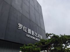 -罗红摄影艺术馆