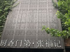 -张福记(陇海中路店)